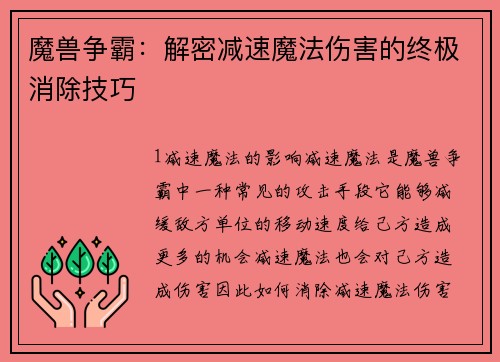 魔兽争霸：解密减速魔法伤害的终极消除技巧