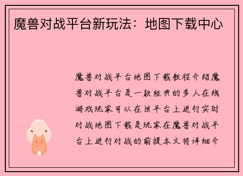 魔兽对战平台新玩法：地图下载中心