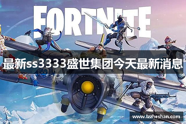 ss2344盛世集团-ss3333盛世集团-852744ccm盛世网-32766vcm盛世